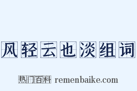 风轻云也淡组词是什么意思的图片